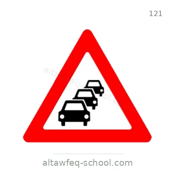 شاخصة المرور رقم 121