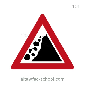 شاخصة المرور رقم 124
