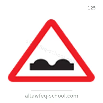 شاخصة المرور رقم 125