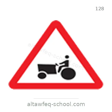 شاخصة المرور رقم 128