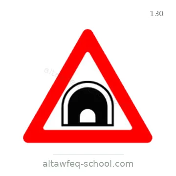 شاخصة المرور رقم 130