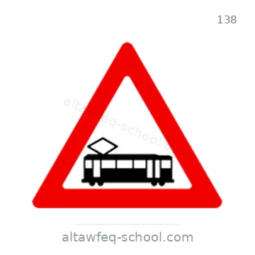 شاخصة المرور رقم 138