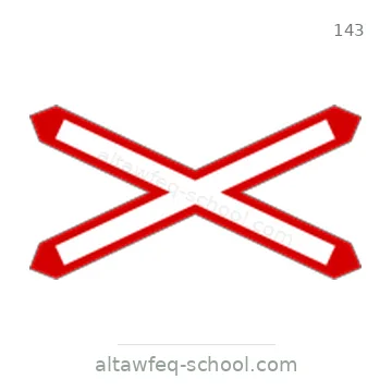 شاخصة المرور رقم 143