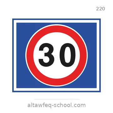 شاخصة المرور رقم 220
