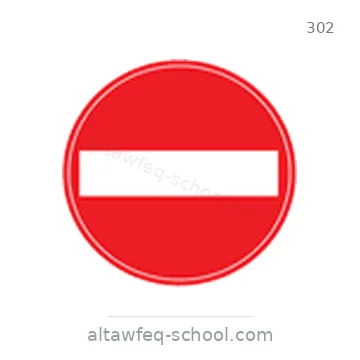 شاخصة المرور رقم 302