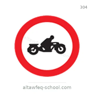 شاخصة المرور رقم 304