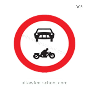 شاخصة المرور رقم 305