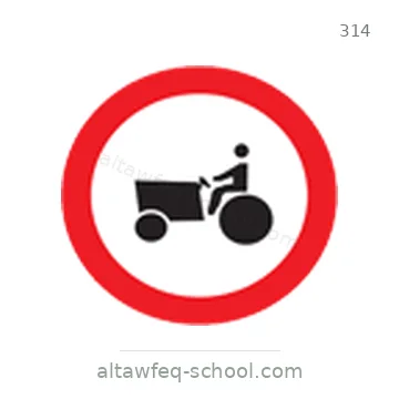 شاخصة المرور رقم 314
