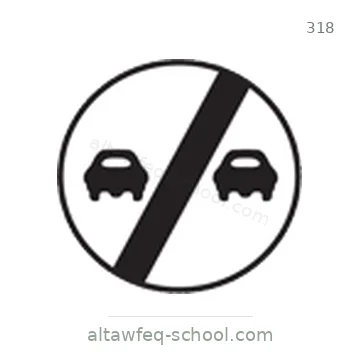 شاخصة المرور رقم 318