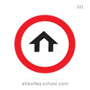 شاخصة المرور رقم 321