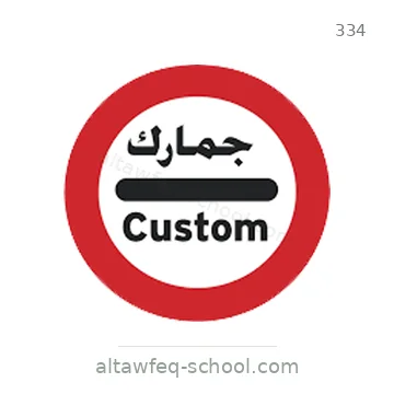 شاخصة المرور رقم 334