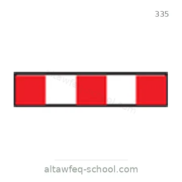 شاخصة المرور رقم 335