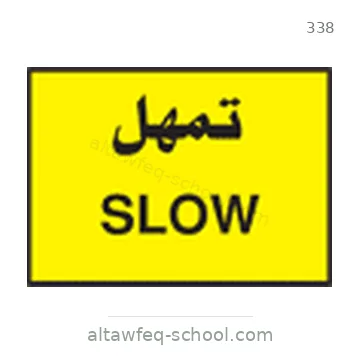 شاخصة المرور رقم 338