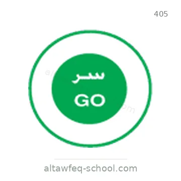 شاخصة المرور رقم 405