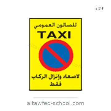 شاخصة المرور رقم 509