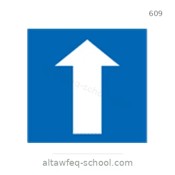 شاخصة المرور رقم 609
