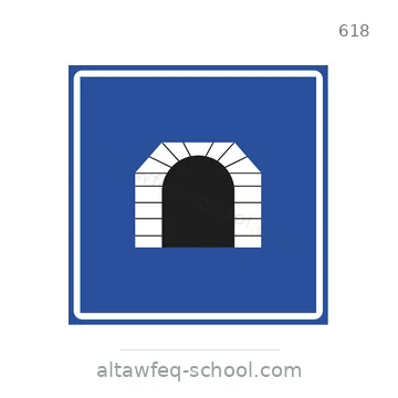 شاخصة المرور رقم 618