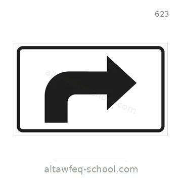 شاخصة المرور رقم 623