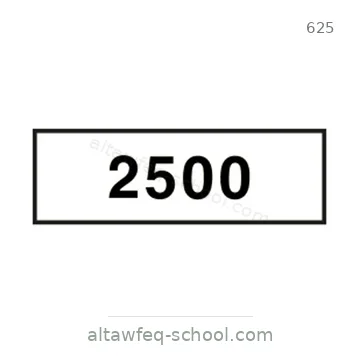 شاخصة المرور رقم 625