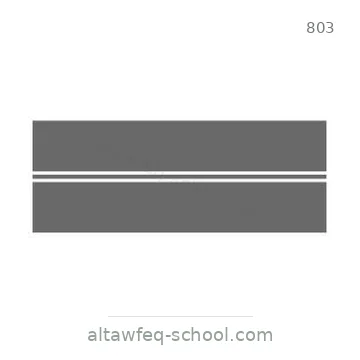 شاخصة المرور رقم 803